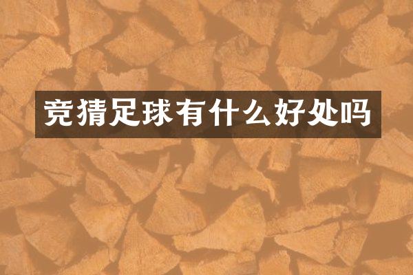 竞猜足球有什么好处吗