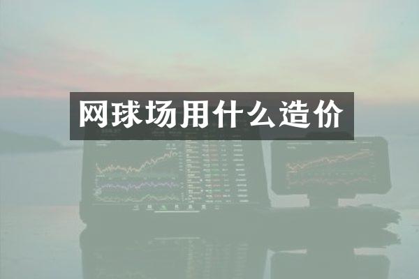 网球场用什么造价