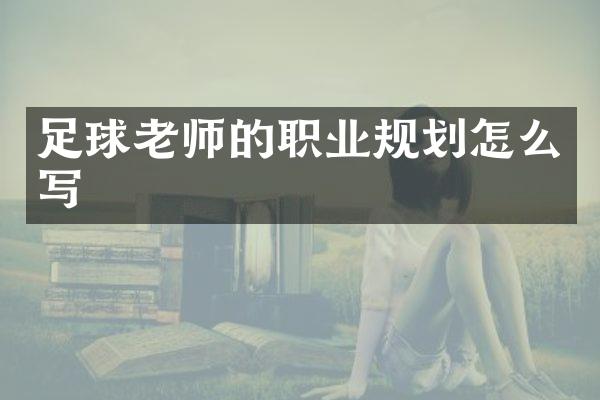 足球老师的职业规划怎么写