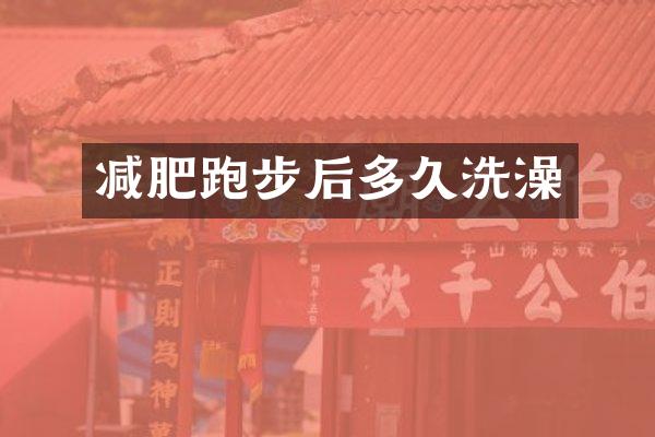 减肥跑步后多久洗澡