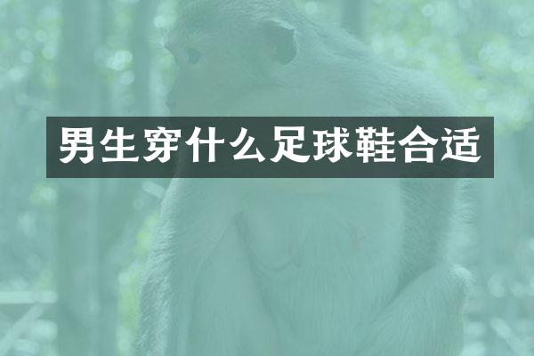 男生穿什么足球鞋合适
