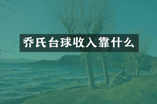 乔氏台球收入靠什么