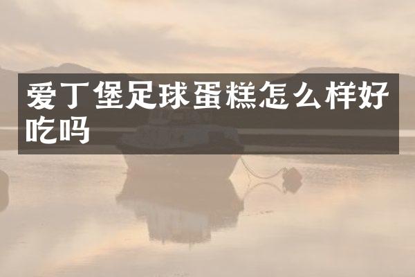 爱丁堡足球蛋糕怎么样好吃吗
