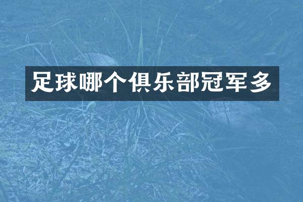 足球哪个俱乐部冠军多