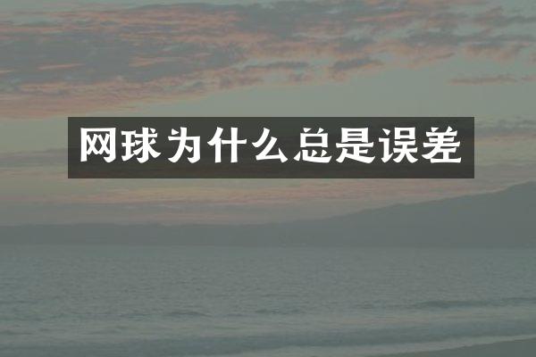 网球为什么总是误差