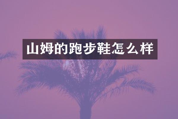 山姆的跑步鞋怎么样