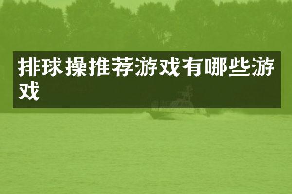 排球操推荐游戏有哪些游戏