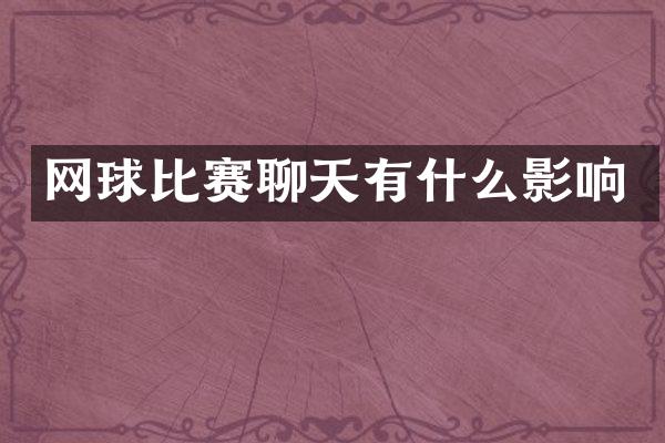 网球比赛聊天有什么影响