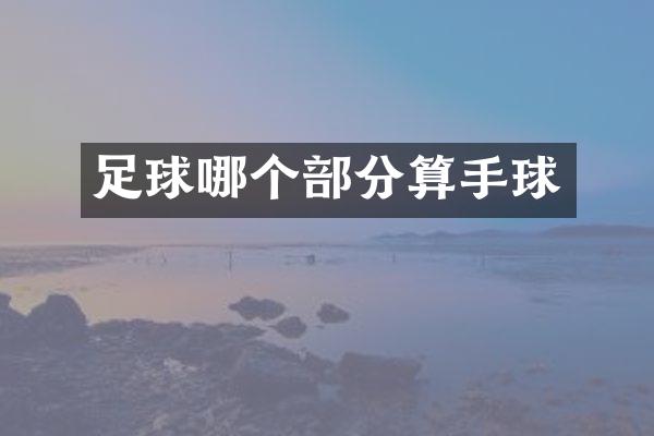 足球哪个部分算手球