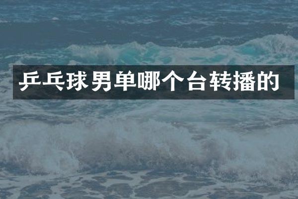 乒乓球男单哪个台转播的