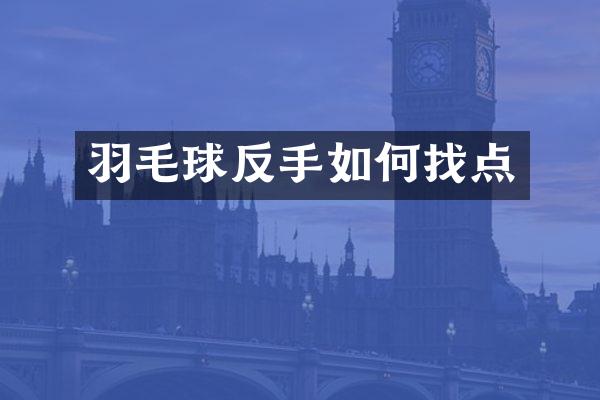 羽毛球反手如何找点