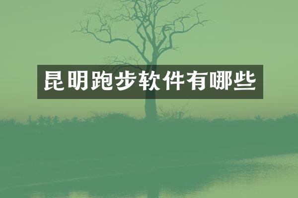 昆明跑步软件有哪些