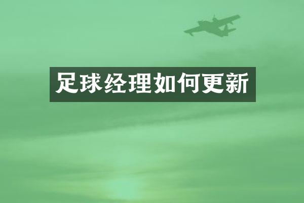 足球经理如何更新