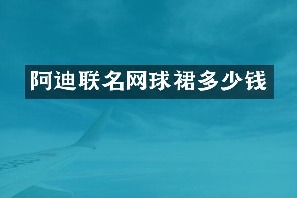 阿迪联名网球裙多少钱
