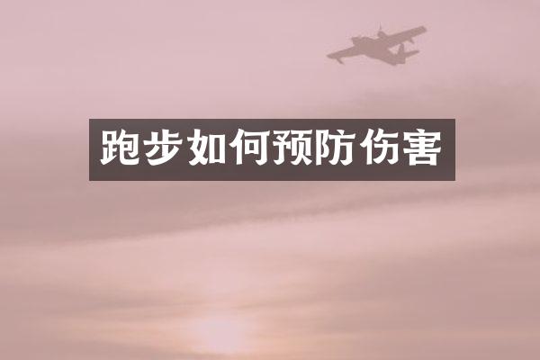 跑步如何预防伤害