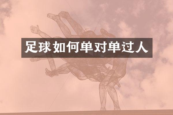 足球如何单对单过人