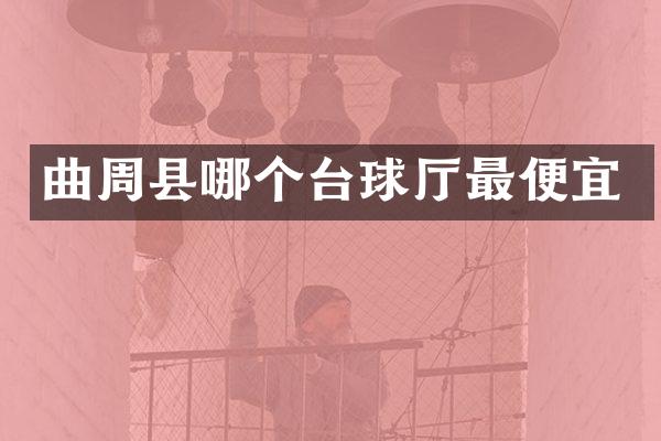曲周县哪个台球厅