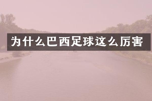 为什么巴西足球这么厉害