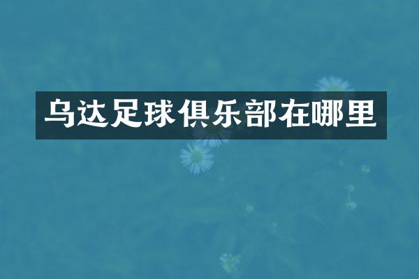 乌达足球俱乐部在哪里