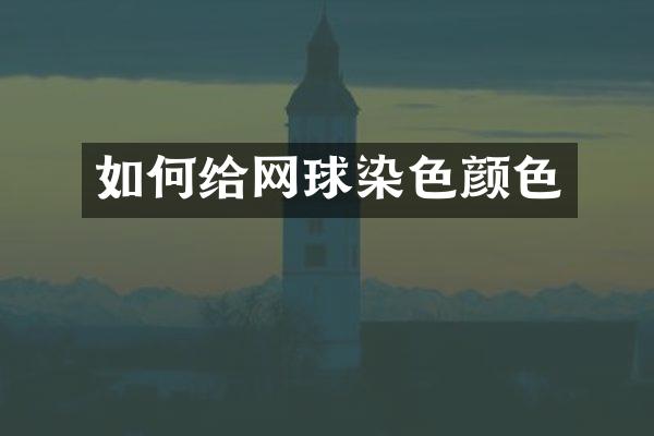 如何给网球染色颜色
