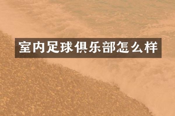 室内足球俱乐部怎么样