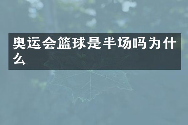 奥运会篮球是半场吗为什么