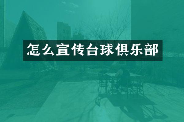 怎么宣传台球俱乐部