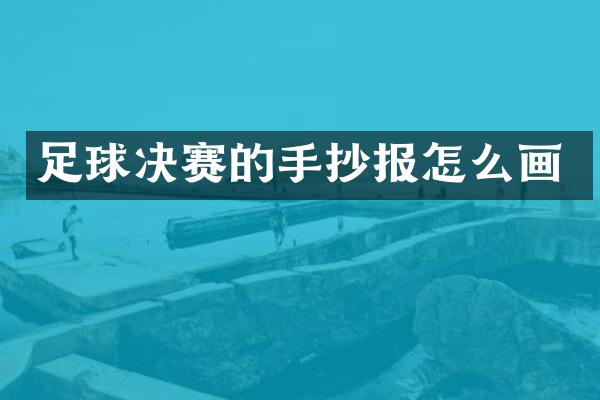 足球决赛的手抄报怎么画
