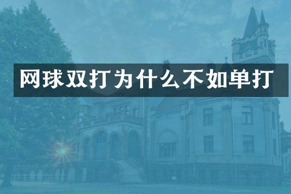 网球双打为什么不如单打