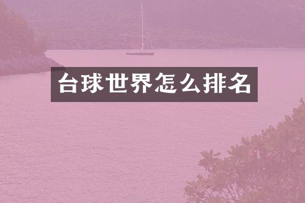 台球世界怎么排名