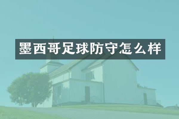 墨西哥足球防守怎么样