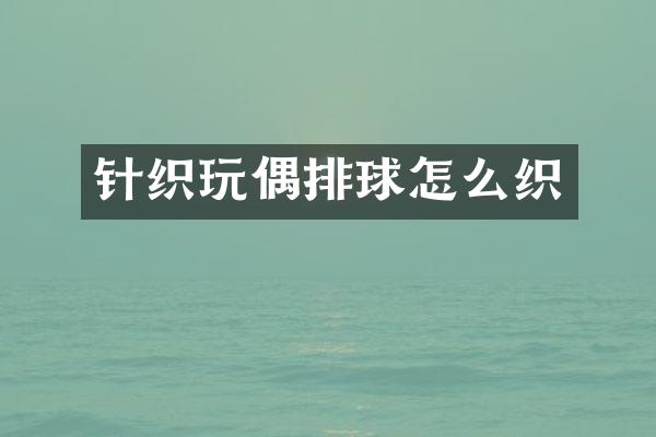 针织玩偶排球怎么织