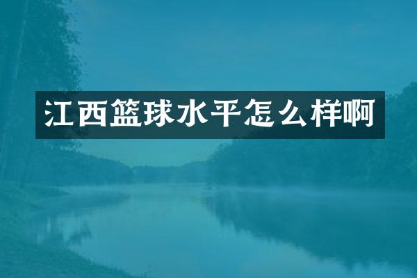 江西篮球水平怎么样啊