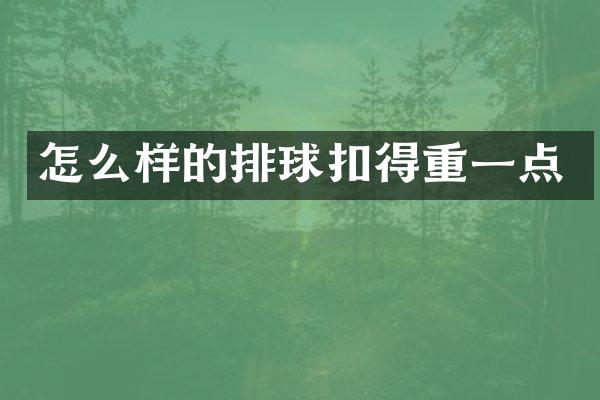 怎么样的排球扣得重一点