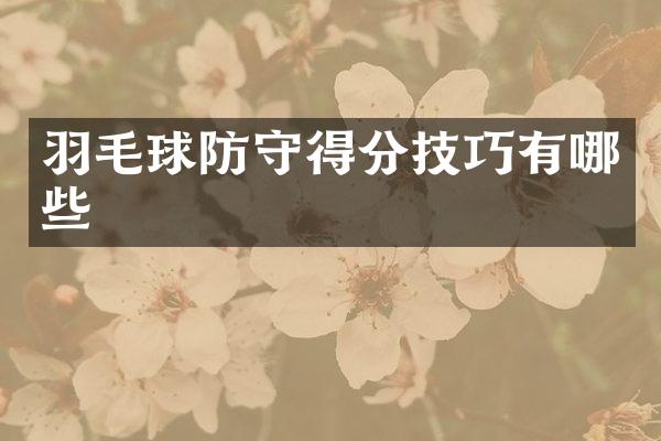 羽毛球防守得分技巧有哪些