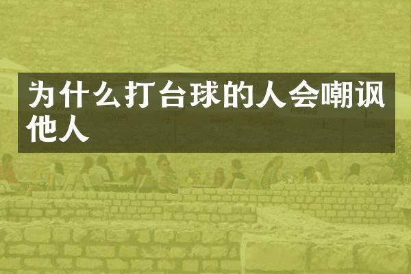 为什么打台球的人会嘲讽他人