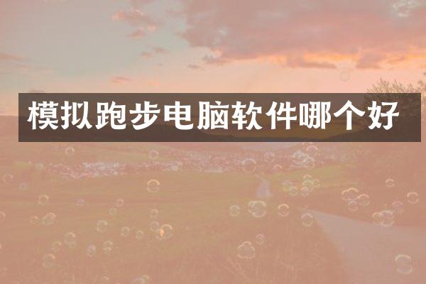 模拟跑步电脑软件哪个好