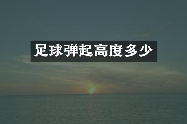 足球弹起高度多少