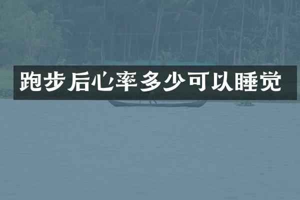 跑步后心率多少可以睡觉