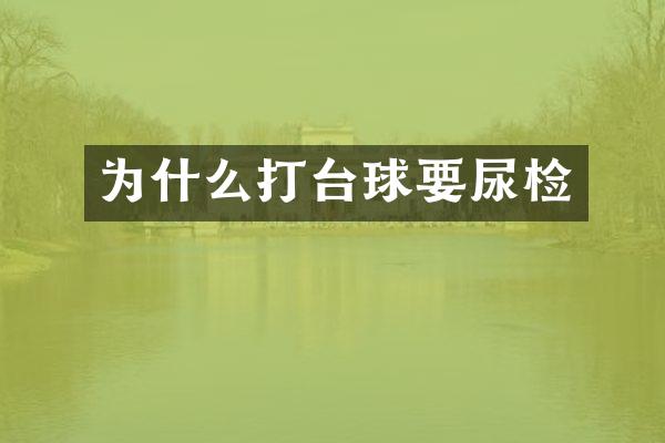 为什么打台球要尿检