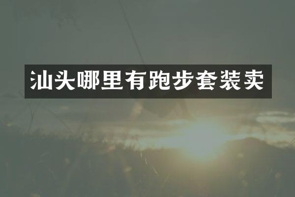 汕头哪里有跑步套装卖