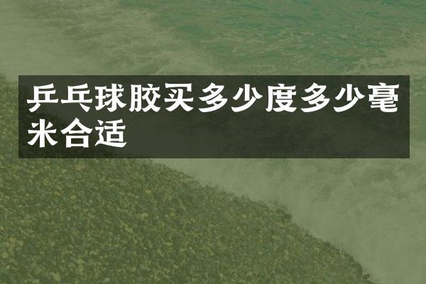 乒乓球胶买多少度多少毫米合适