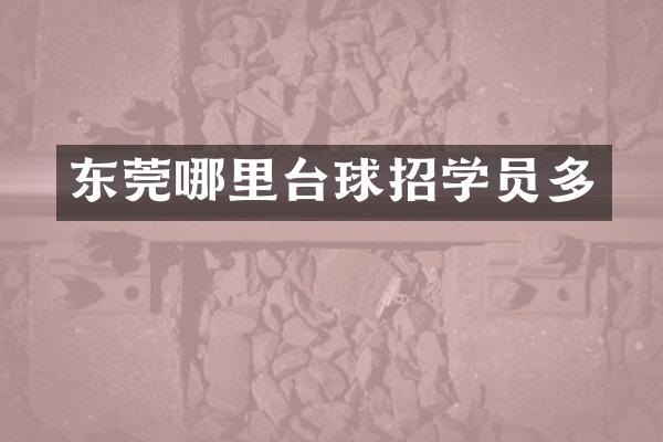 东莞哪里台球招学员多