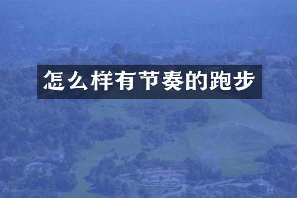 怎么样有节奏的跑步