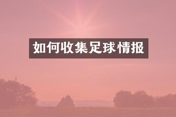 如何收集足球情报