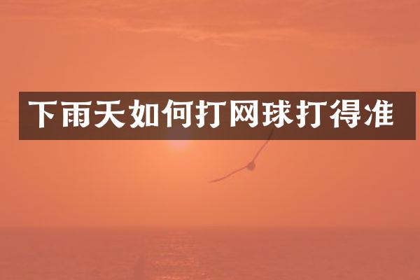 下雨天如何打网球打得准