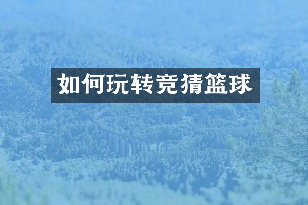 如何玩转竞猜篮球