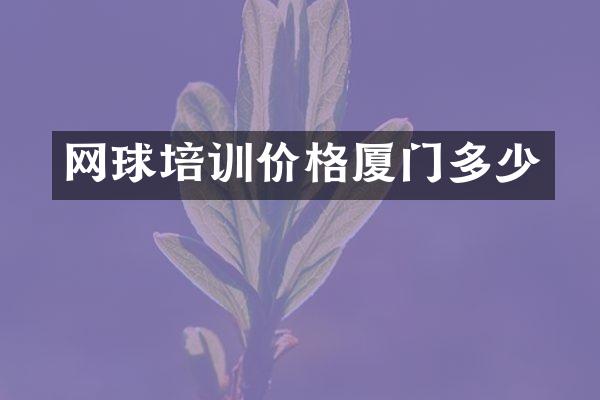 网球培训价格厦门多少