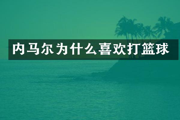 内马尔为什么喜欢打篮球