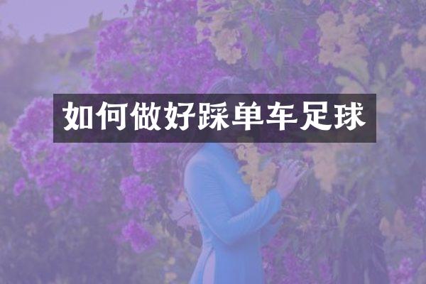 如何做好踩单车足球